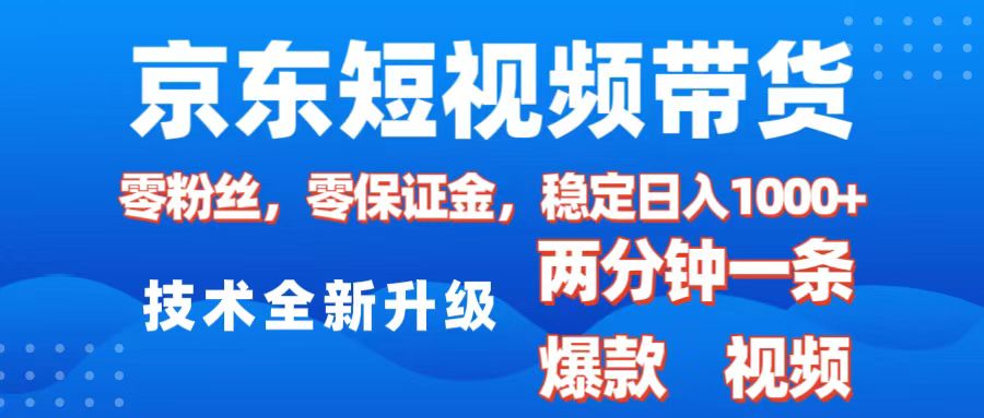 京东短视频带货，2025火爆项目，0粉丝，0保证金，操作简单，2分钟一条原创视频，日入1000+_金轩项目库