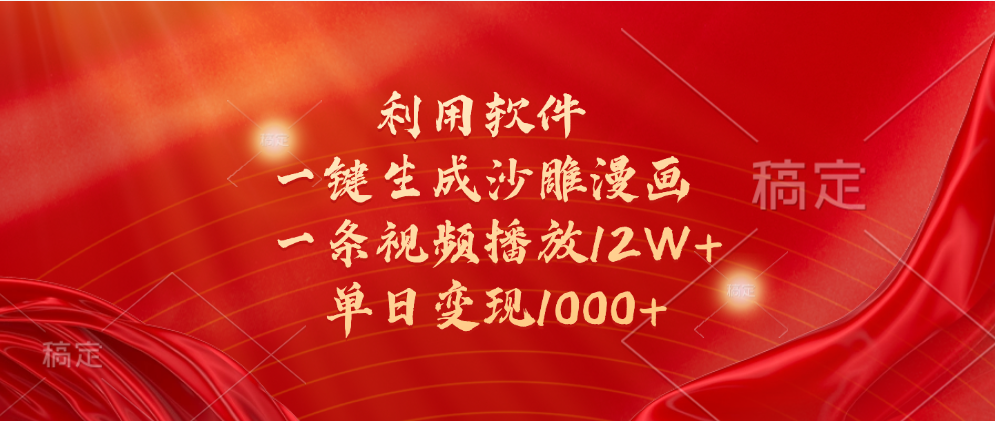 一键生成沙雕漫画，利用软件，一条视频播放12W+，单日变现1000+_金轩项目库