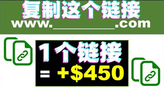 复制链接赚美元，一个链接可赚450+，利用链接点击即可赚钱的项目(视频教程)_金轩项目库