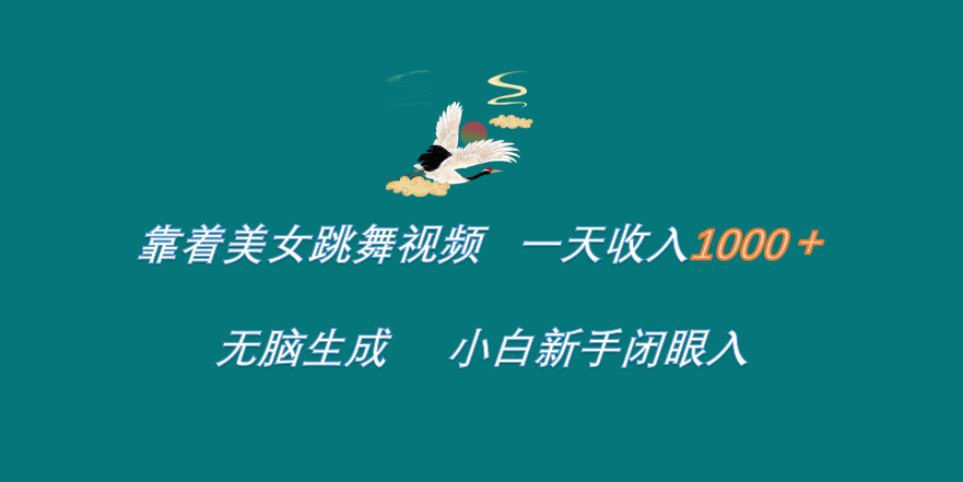靠着美女跳舞视频 一天收入1000+   无脑生成  小白新手闭眼入_金轩项目库