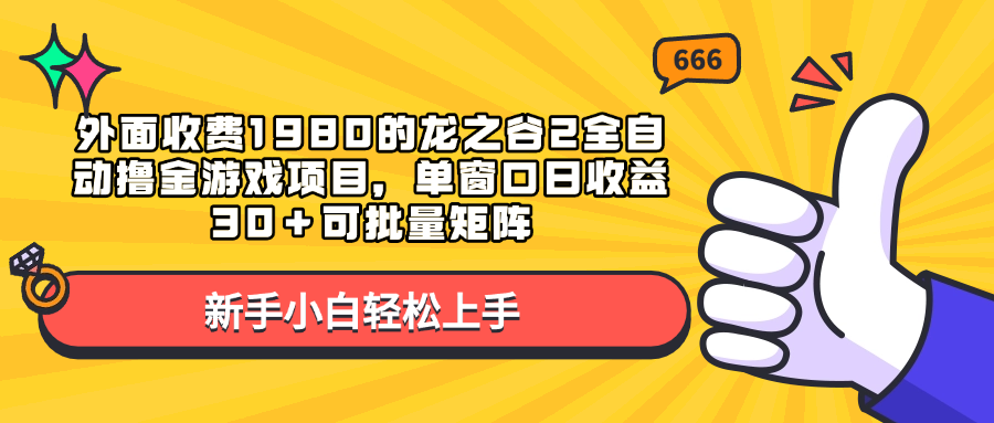 外面收费1980的龙之谷2全自动撸金游戏项目，单窗口日收益30＋可批量矩阵_金轩项目库