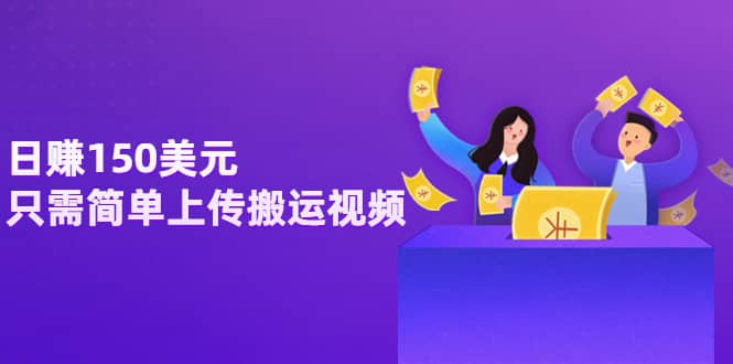 日赚150美元，只需简单上传搬运视频，通过视频分享网站rumble赚钱的2种方法_金轩项目库