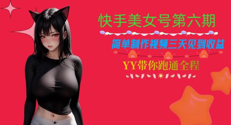 快手美女号第六期，简单制作视频三天见到收益【揭秘】_金轩项目库