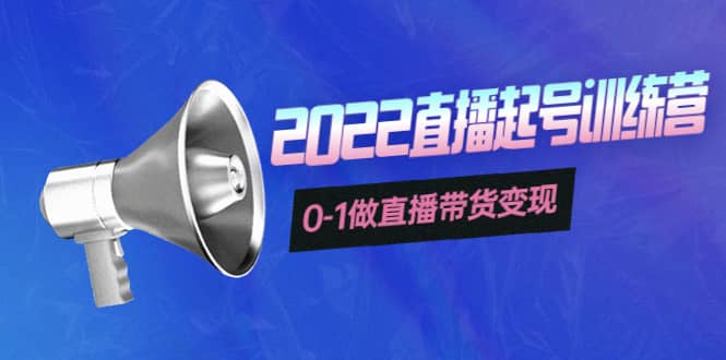 3天直播起号训练营，0-1做直播带货变现，快速建立流量感知_金轩项目库