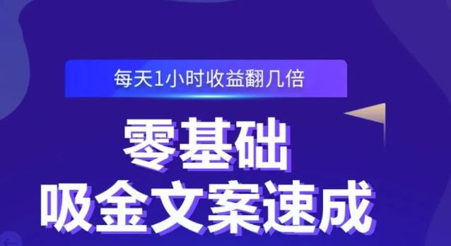 零基础吸金文案速成，每天1小时收益翻几倍价值499元_金轩项目库