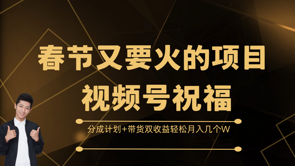 春节又要火的项目，视频号祝福，分成计划+带货双收益，轻松月入几个W_金轩项目库