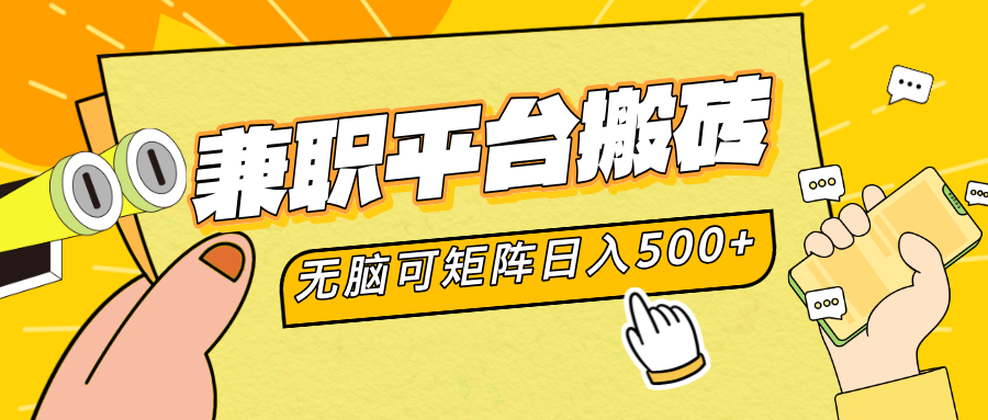 兼职平台搬砖，无脑操作可矩阵，轻松日入500+_金轩项目库