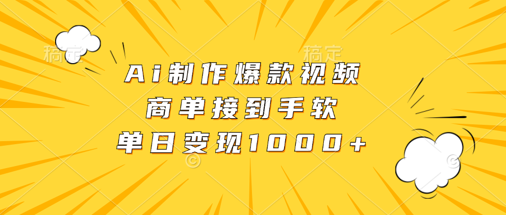 Ai制作爆款视频，商单接到手软，单日变现1000+_金轩项目库