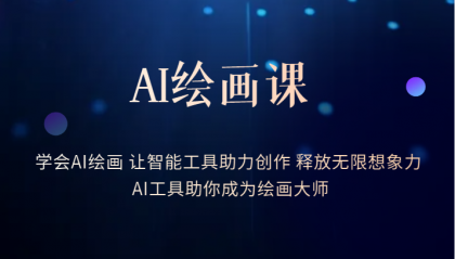 AI绘画课：让智能工具助力创作 释放无限想象力 助你成为绘画大师_金轩项目库