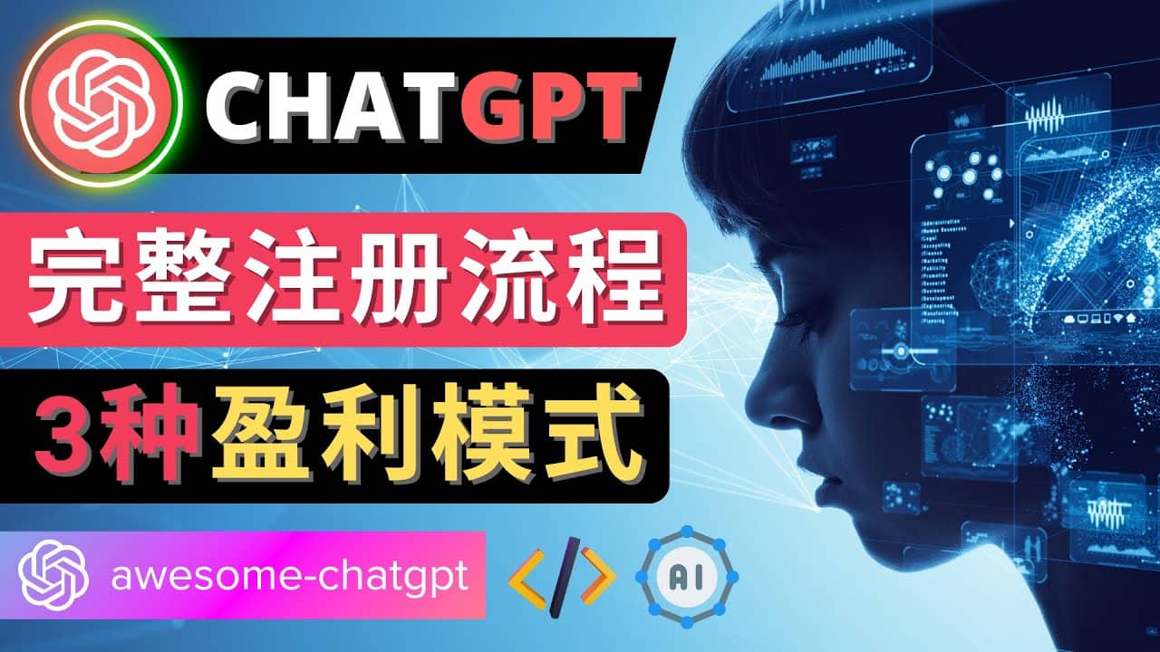 Ai聊天机器人ChatGPT账号注册教程 – ChatGPT的使用方法，3种盈利模式_金轩项目库