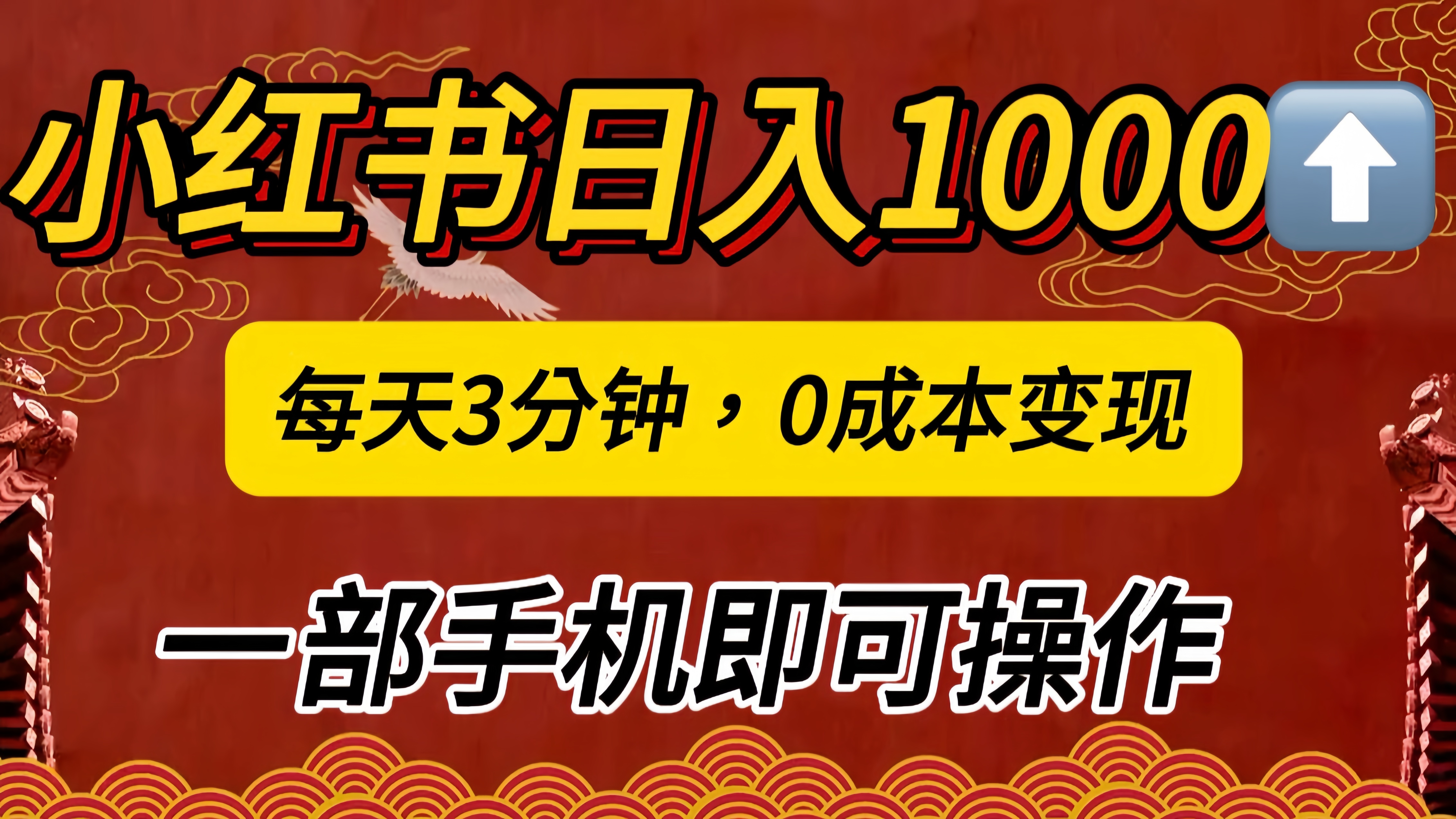 小红书私域日入1000+，冷门掘金项目，知道的人不多，每天3分钟稳定引流50-100人，0成本变现，一部手机即可操作！！！_金轩项目库