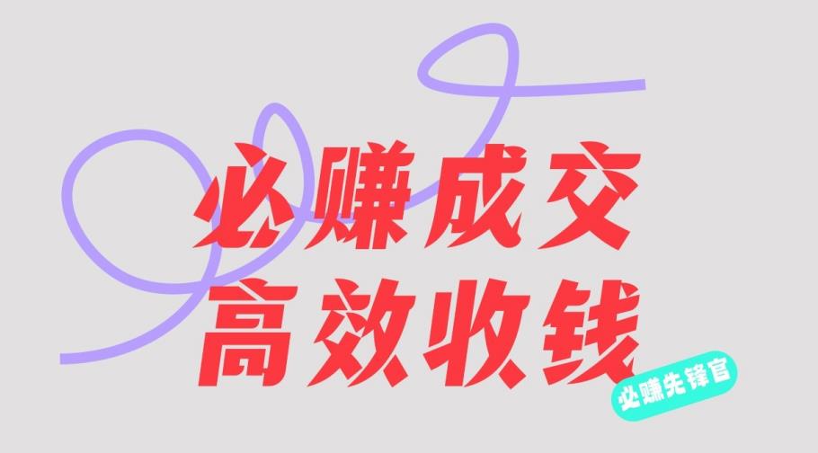 刘荧鑫：必赚先锋官搞钱计划，不听课学习，只圈人收钱！_金轩项目库