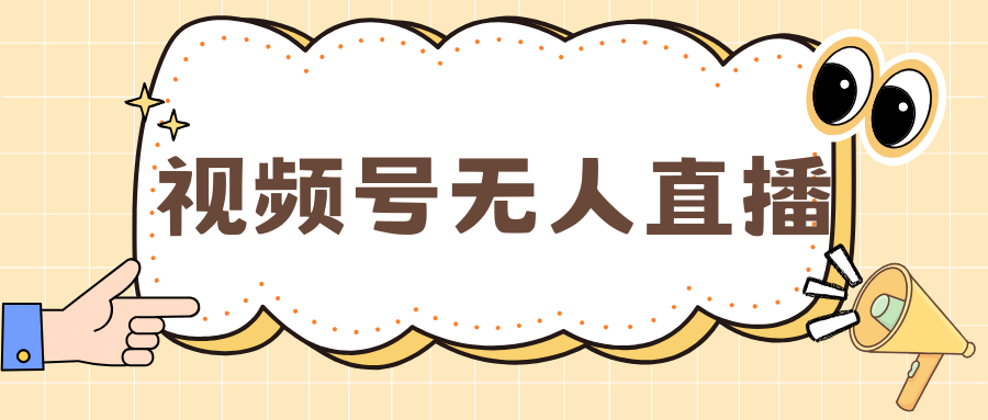 视频号做无人直播，月入一万+_金轩项目库