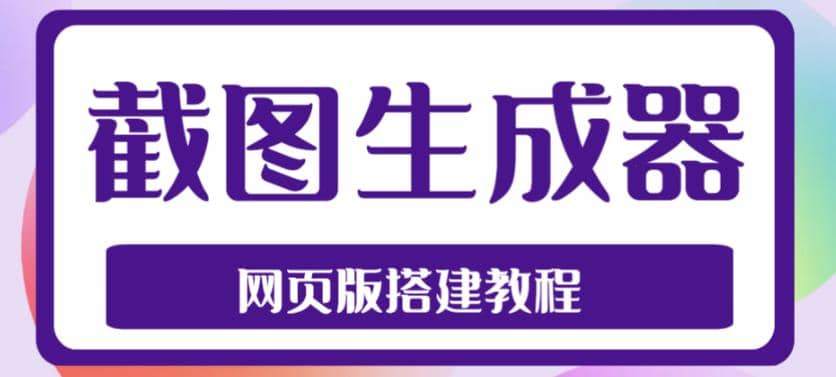 2023最新在线截图生成器源码+搭建视频教程，支持电脑和手机端在线制作生成_金轩项目库
