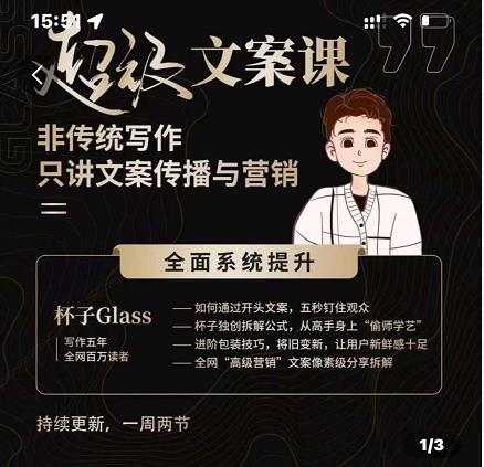 杯子Glass超级文案课，非传统写作，只讲文案传播与营养_金轩项目库