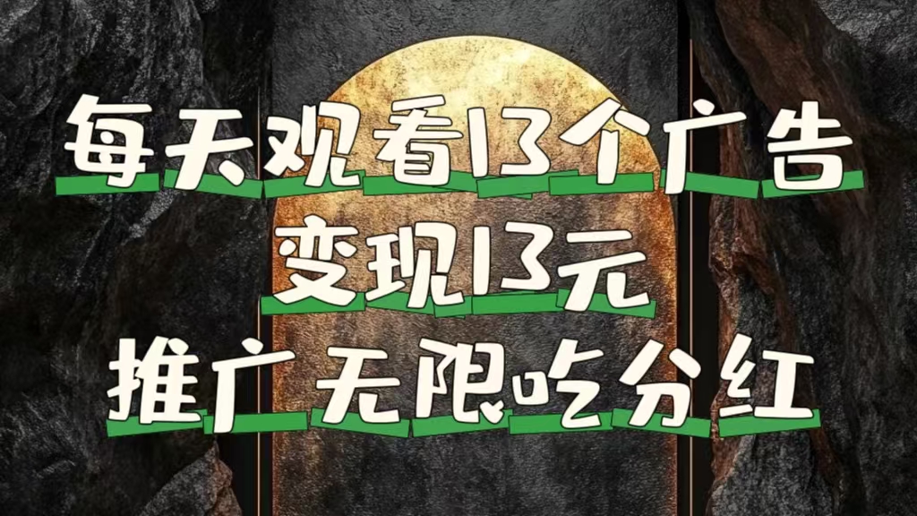 每天观看13个广告获得13块，推广吃分红_金轩项目库
