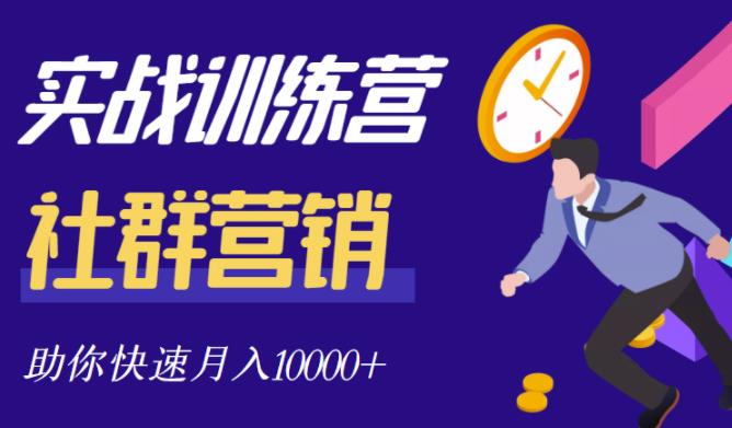 社群营销全套体系课程，助你了解什么是社群，教你快速步入月营10000+_金轩项目库