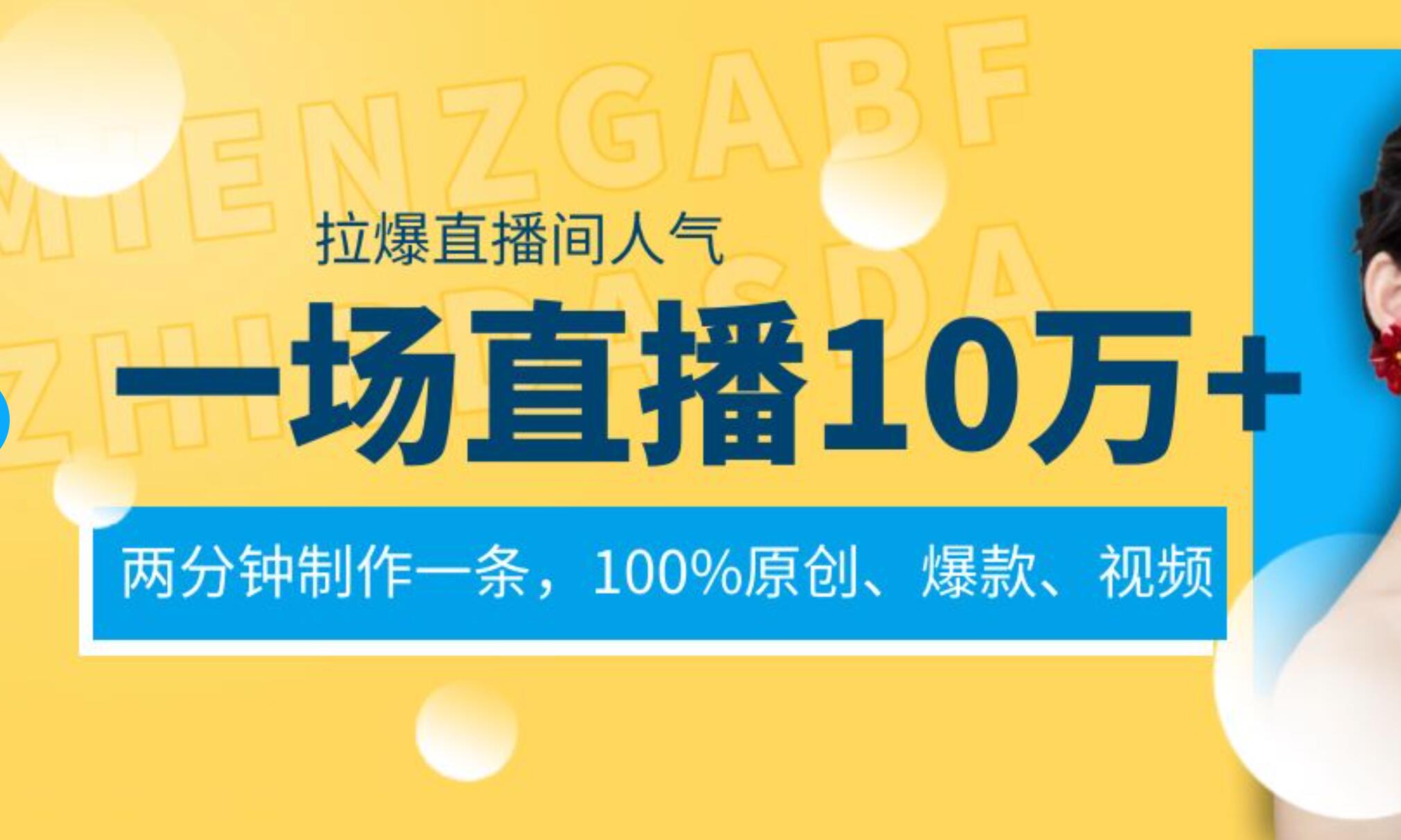 一场直播10万+，两分钟制作一条，100%原创、爆款、视频， 给视频号卖货直播间倒流，从而拉爆直播间人气_金轩项目库