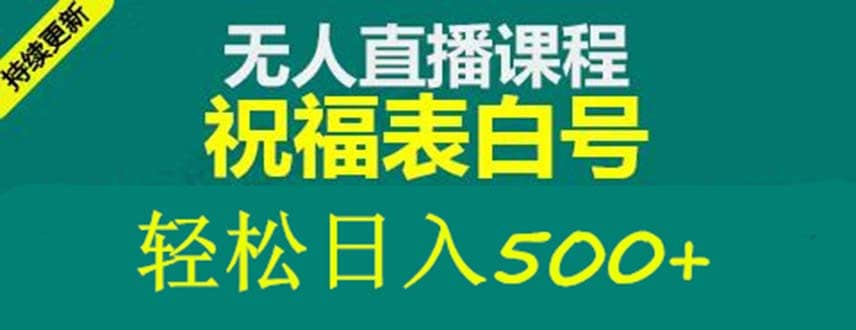 外面收费998最新抖音祝福号无人直播项目 单号日入500+【详细教程+素材】_金轩项目库