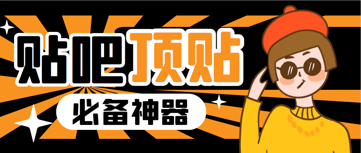 收费368元的最新贴吧顶帖软件，一键傻瓜式使用【顶帖脚本+使用教程】_金轩项目库