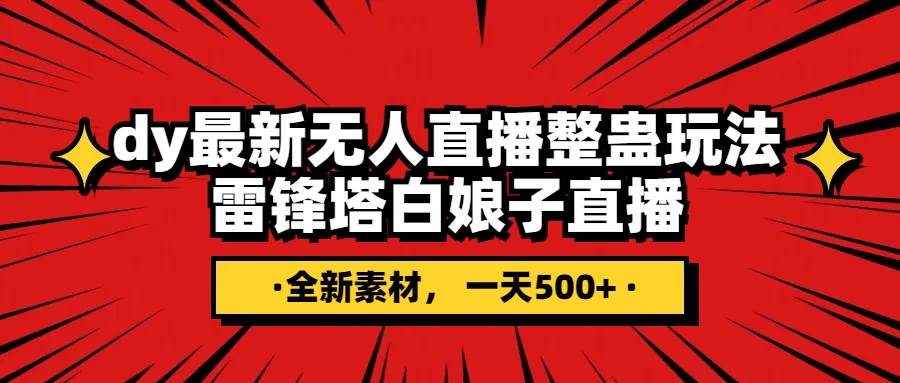 抖音整蛊直播无人玩法，雷峰塔白娘子直播 全网独家素材+搭建教程 日入500+_金轩项目库