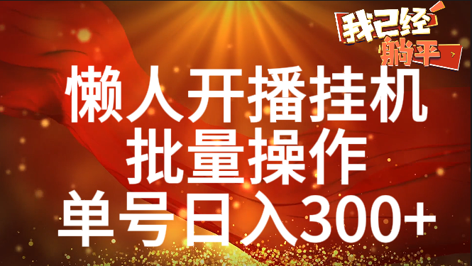 单号日入300+ 懒人开播挂机  批量操作_金轩项目库