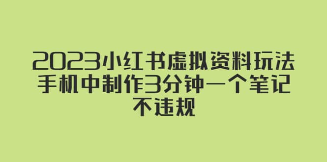 2023小红书虚拟资料玩法，手机中制作3分钟一个笔记不违规_金轩项目库