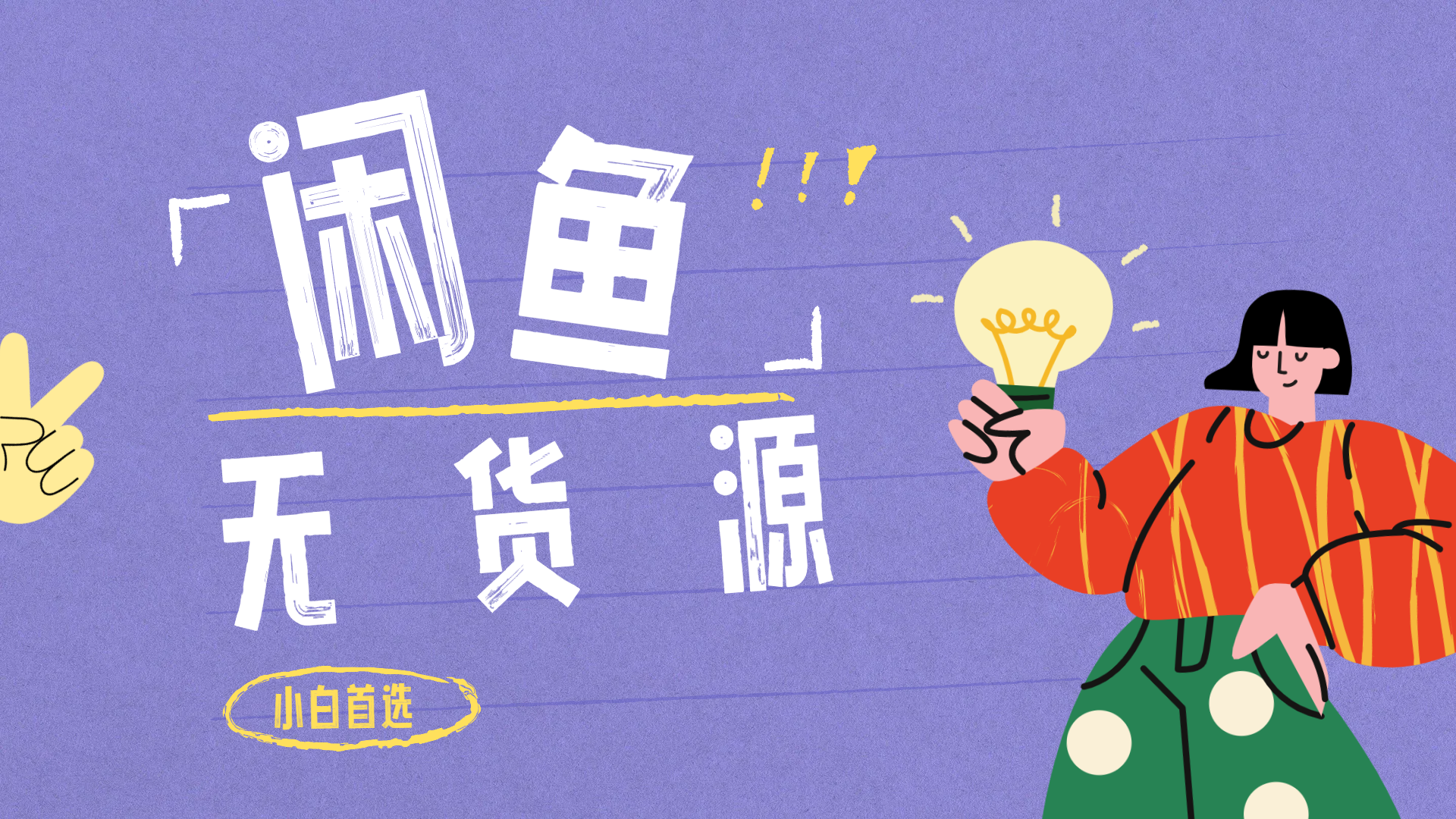 闲鱼无货源暴利项目 只要复制粘贴 轻松日入100+_金轩项目库