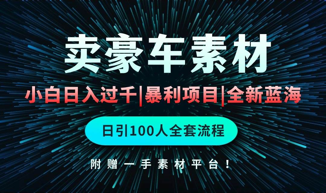 通过卖豪车素材日入过千，空手套白狼！简单重复操作，全套引流流程.！_金轩项目库
