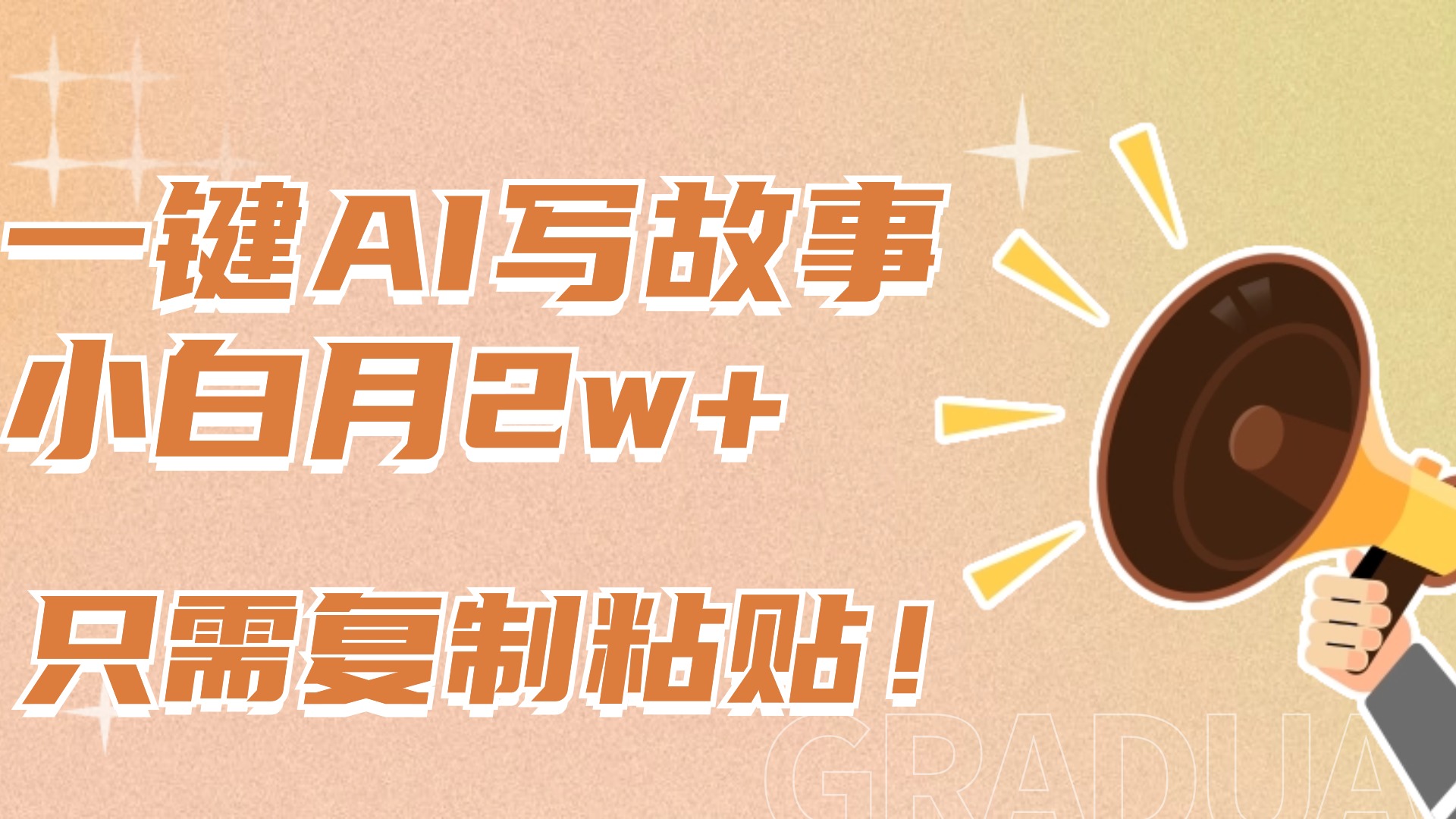一键AI写故事，新赛道新玩法，复制粘贴，小白实现月入上万_金轩项目库