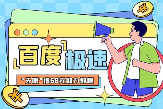 某度极速新人拉新，外面号称“无限”撸68红包的项目解析【教程+步骤】_金轩项目库