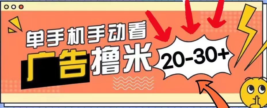 无任何门槛，安卓手机即可，小白也能轻松上手新平台，看广告单机每天20-30＋_金轩项目库