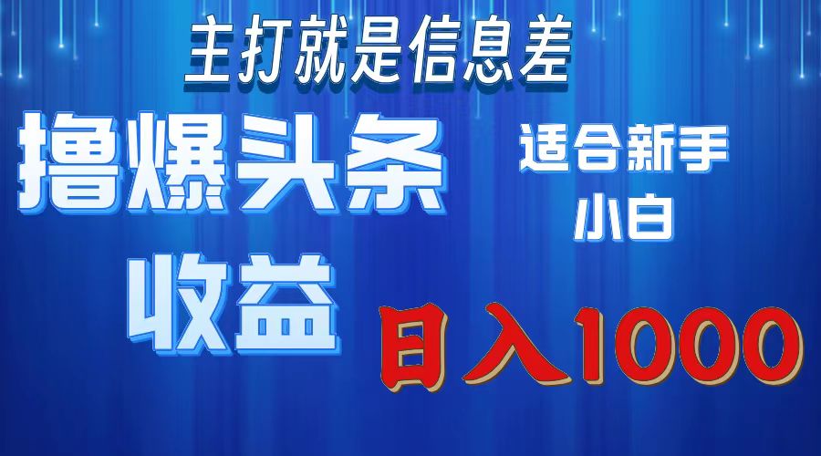 2025年最新头条玩法，解锁撸爆新姿势，适合新手小白_金轩项目库