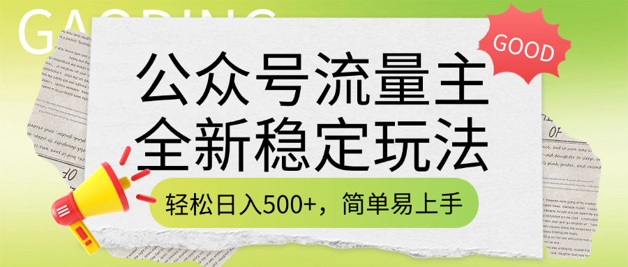 公众号流量主全新稳定玩法，轻松日入500+，简单易上手，做就有收益（附详细实操教程）_金轩项目库