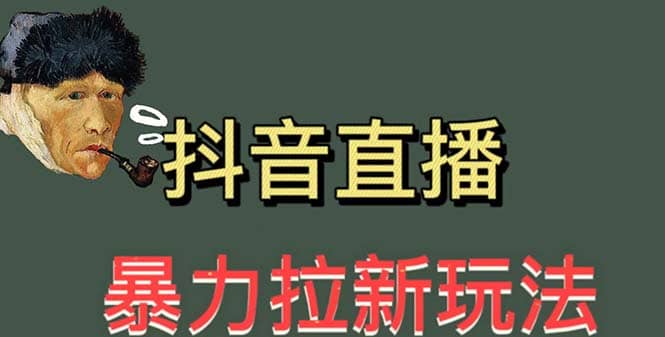 最新直播暴力拉新玩法，单场1000＋（详细玩法教程）_金轩项目库