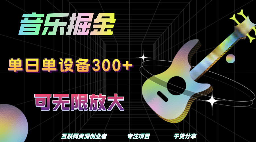 音乐掘金，单日单设备收益300+，可无限放大_金轩项目库