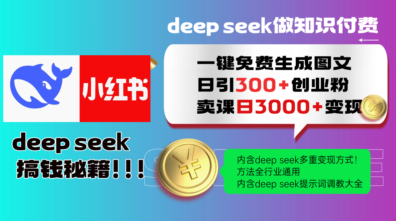 Deep seek 一键免费生成小红书图文日引300+创业粉，日变现3000+教程！方法全行业通用！_金轩项目库