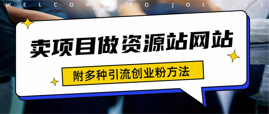 如何通过卖项目收学员-资源站合集网站 全网项目库变现-附多种引流创业粉方法_金轩项目库