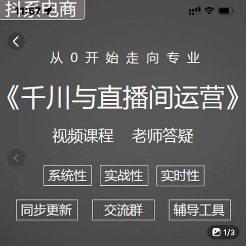 阳光·千川与直播间运营从0开始走向专业，93节完整版_金轩项目库