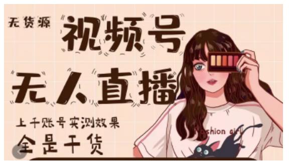 微信视频号无人直播，视频号带货权限0粉即可，0费用0保证金_金轩项目库