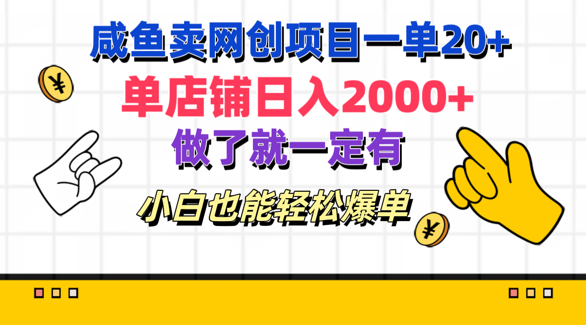 咸鱼卖网创项目一单20+，单店铺日入2000+，做了就一定有，小白也能轻松爆单_金轩项目库