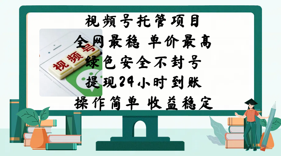 视频号托管项目，全网最稳，单价最高，绿色安全不封号，提现24小时到账，微信背书大平台，操作简单，收益稳定!_金轩项目库