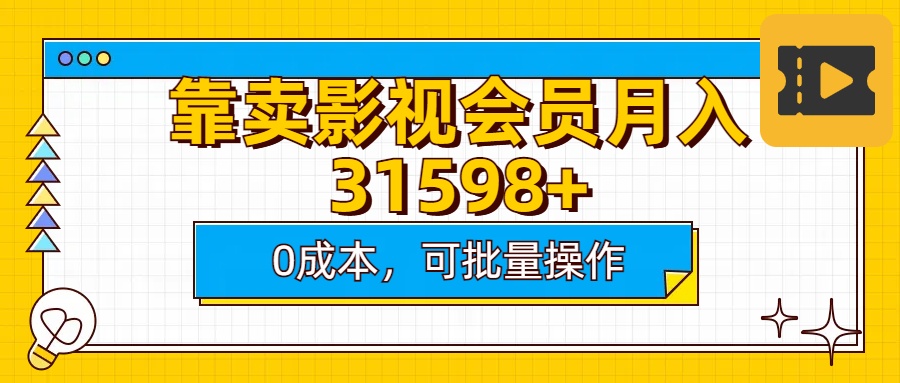 靠卖影视会员实测月入30000+0成本可批量操作_金轩项目库