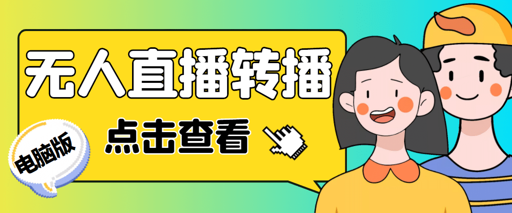最新电脑版抖音无人直播转播软件+直播源获取+商品获取【全套软件+教程】_金轩项目库