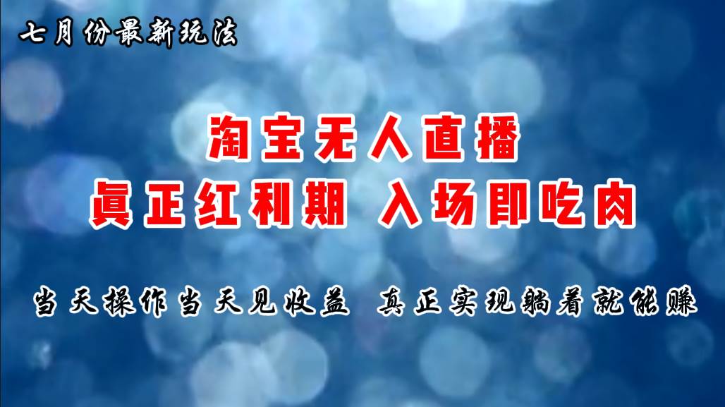 七月份淘宝无人直播最新玩法，入场即吃肉，真正实现躺着也能赚钱_金轩项目库