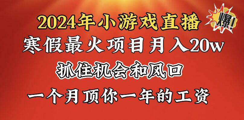 2024年寒假爆火项目，小游戏直播月入20w+，学会了之后你将翻身_金轩项目库
