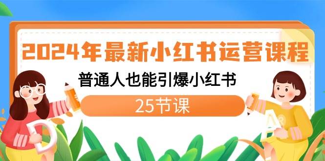 2024年最新小红书运营课程：普通人也能引爆小红书（25节课）_金轩项目库