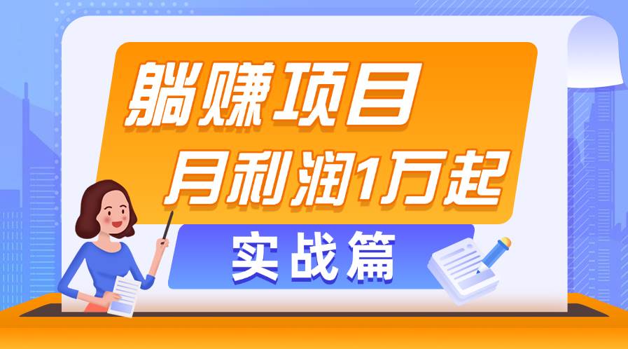 躺赚副业项目，月利润1万起，当天见收益，实战篇_金轩项目库