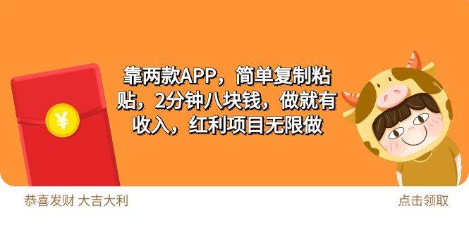 2靠两款APP，简单复制粘贴，2分钟八块钱，做就有收入，红利项目无限做_金轩项目库
