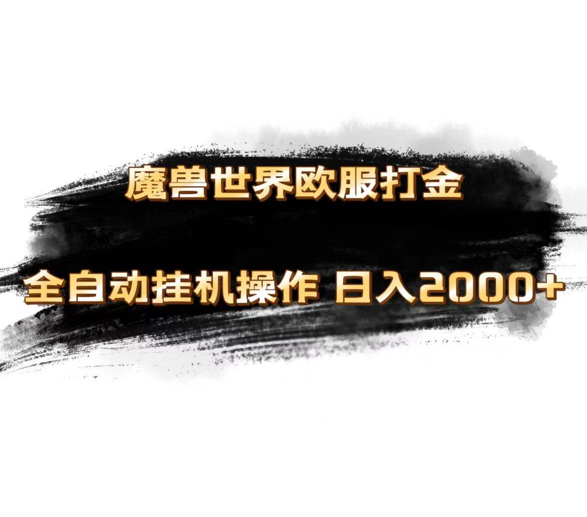 魔兽世界欧服最新玩法，单机日入1000+，矩阵操作，多开多得_金轩项目库
